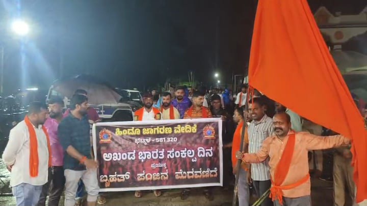 “ಹಿಂದೂ ಜಾಗರಣ ವೇದಿಕೆ ಭಟ್ಕಳ ಅಖಂಡ ಭಾರತ ಸಂಕಲ್ಪ”